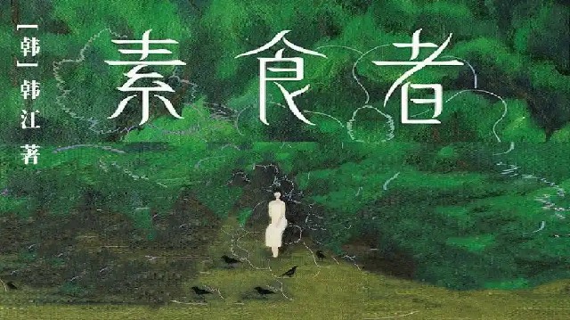 《我们悦读会》之《素食者》：总要给女性觉醒以希望（下）