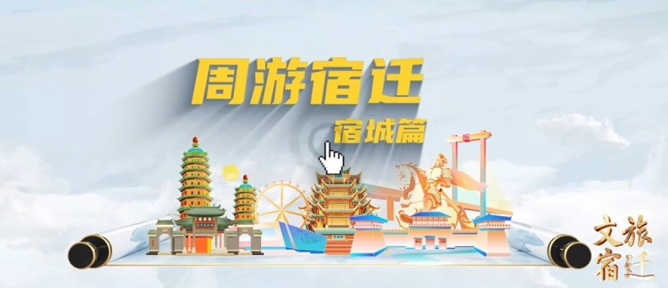 《周游宿迁》——宿城篇