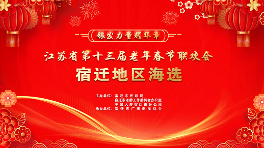 江苏省第十三届“中国人寿杯”老年春节联欢会宿迁地区海选展演成功举办