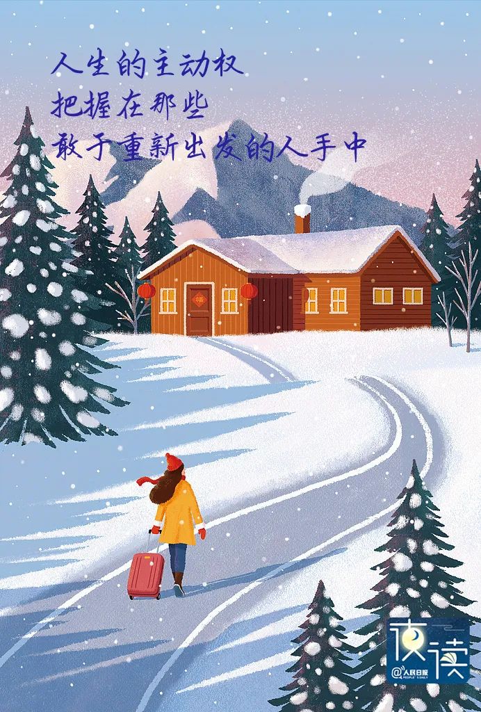 【夜读】新的一年，从这3件事开始