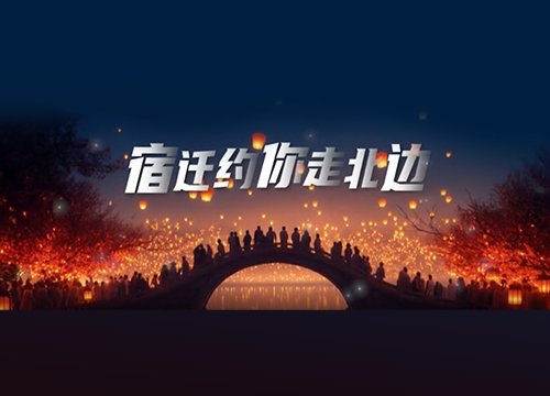 【文脉宿迁】宿迁约您“走北边”
