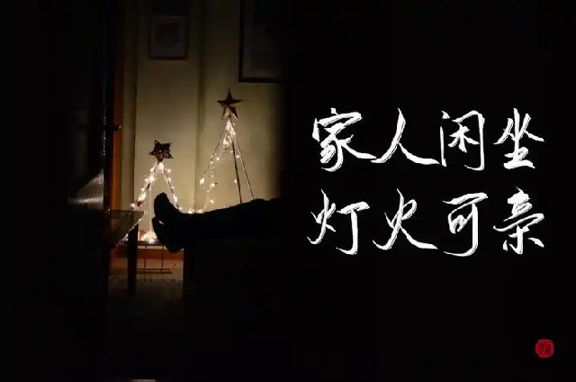 《我们悦读会》之《家人闲坐 灯火可亲》：人间烟火处 团圆味正浓