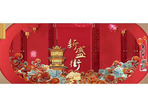 文化中国行｜春节，来宿迁！年味“巳”足②新盛街