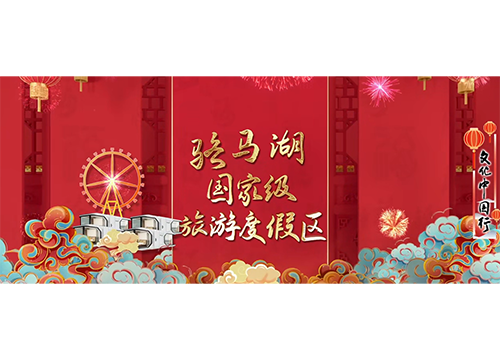 文化中国行｜春节，来宿迁！年味“巳”足③骆马湖国家级旅游度假区