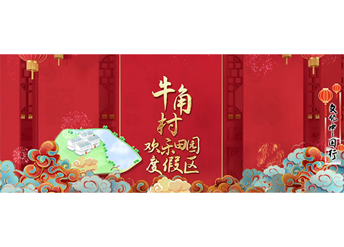 文化中国行｜春节，来宿迁！年味“巳”足④牛角村欢乐田园度假区