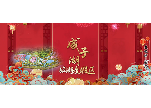 文化中国行｜春节，来宿迁！年味“巳”足⑧成子湖旅游度假区