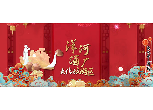 文化中国行｜春节，来宿迁！年味“巳”足⑩洋河酒厂文化旅游度假区