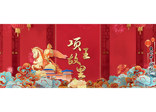 文化中国行｜春节，来宿迁！年味“巳”足 ①项王故里