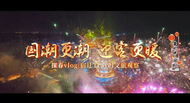 探春Vlog|宿迁Travel文旅观察①国潮更潮，迎客更暖！