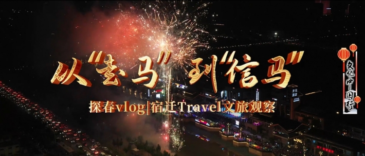 探春Vlog|宿迁Travel文旅观察②从“走马”，到“信马”!