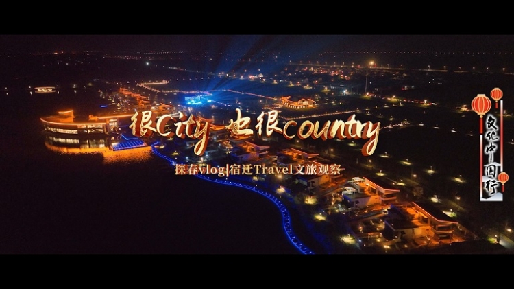 探春Vlog|宿迁Travel文旅观察③很City，也很country！