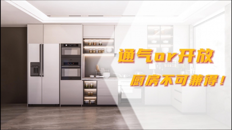 【安燃宿迁】通气or开放，厨房不可兼得！