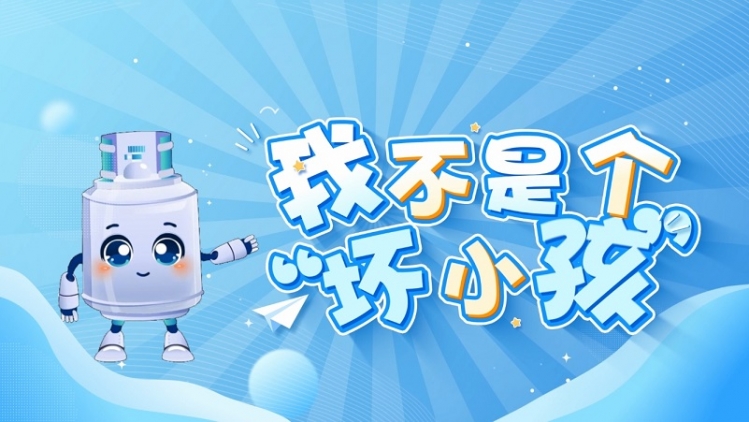 【动画】我不是个“坏小孩”