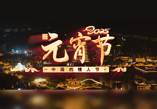 元宵节，中国情人节