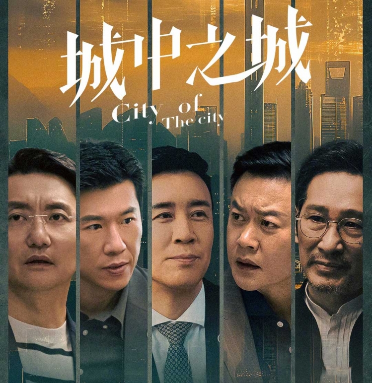 《我们悦读会》之《城中之城》：金融浪潮下的理想与现实