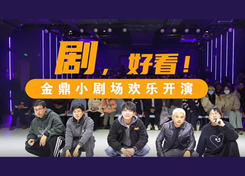 剧，好看①——金鼎小剧场欢乐开演