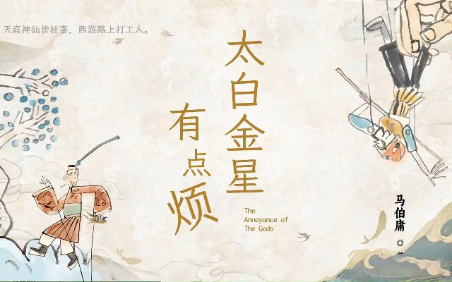 《我们悦读会》之《太白金星有点烦》：神话背后的职场烟火与人生哲思
