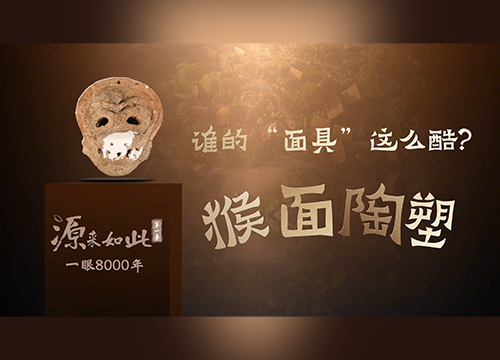《源来如此》第一季 |“一眼8000年”（9）：猴面陶塑！谁的“面具”这么酷？