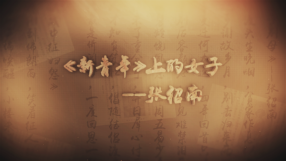 《新青年》上的女子——张绍南