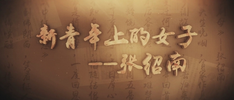 新青年上的女子——张绍南