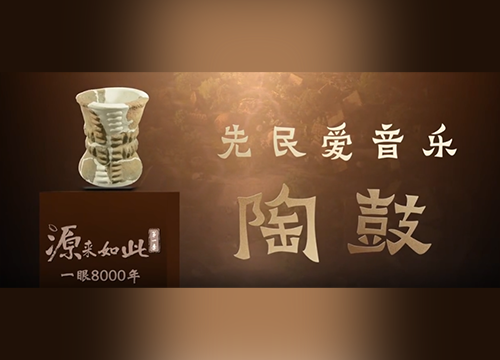 《源来如此》第一季 |“一眼8000年”（10）：陶鼓！先民爱音乐