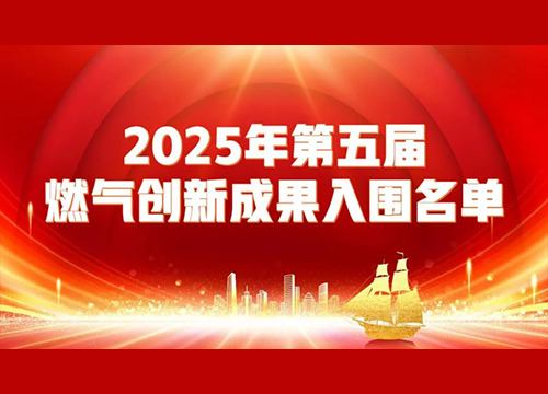 喜报｜《安燃宿迁·安燃你我——全力打造燃气安全宣传融媒矩阵》入选中燃协第五届燃气管理创新案例