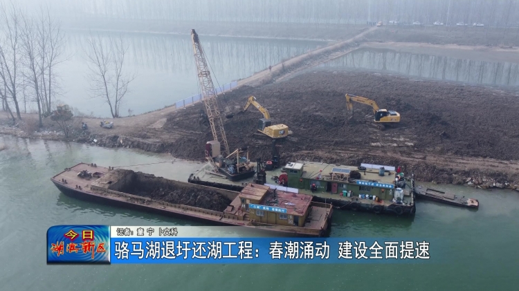 骆马湖退圩还湖工程：春潮涌动 建设全面提速
