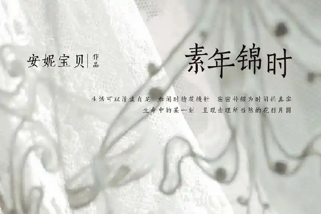 《我们悦读会》之《素年锦时》：繁花落尽 终余鸾音