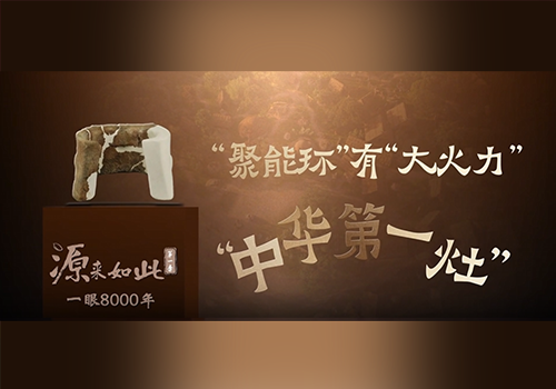 《源来如此》第一季 |“一眼8000年”（2）：“中华第一灶”——“聚能环”有“大火力”！