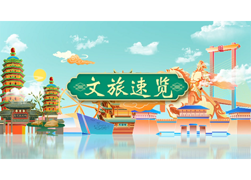 《文旅宿迁》——《文旅速览》