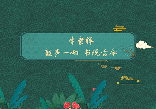 【文脉宿迁】鼓声一响 书说古今