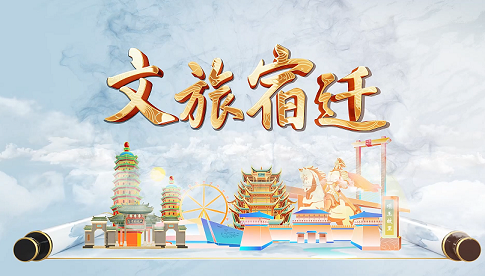 《文旅宿迁》第一百一十六期