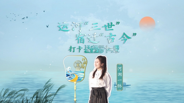 运河三世宿迁古今∣打卡迁里运河12景→②河湖一脉