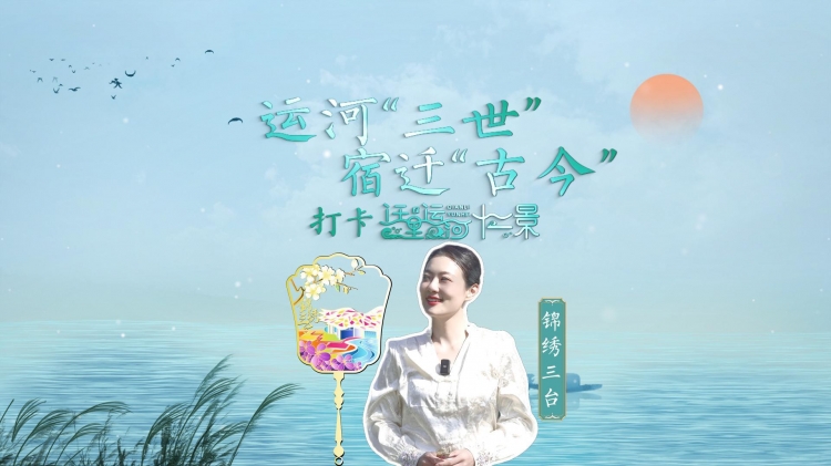 运河三世宿迁古今∣打卡迁里运河12景→③锦绣三台