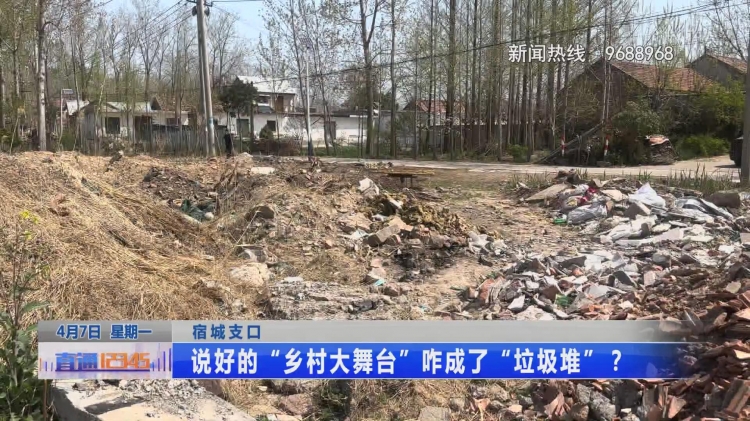 宿城支口：说好的“乡村大舞台”咋成了“垃圾堆”？