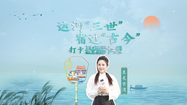 运河三世宿迁古今∣打卡迁里运河12景→⑦东关古渡