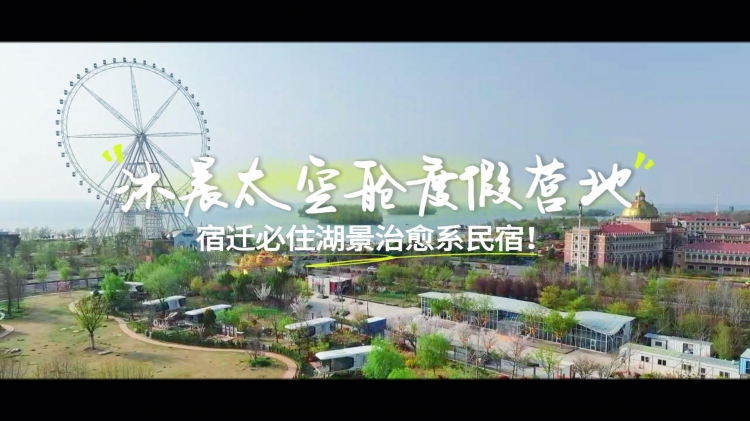 《文旅宿迁》——沐晨太空舱度假营地