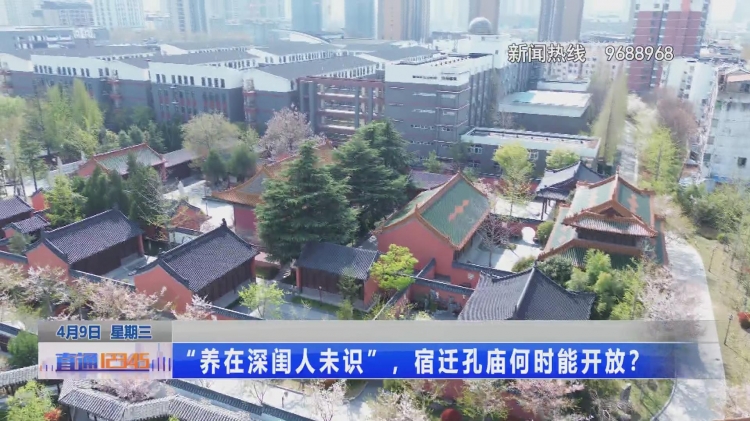 “养在深闺人未识”，宿迁孔庙何时能开放？