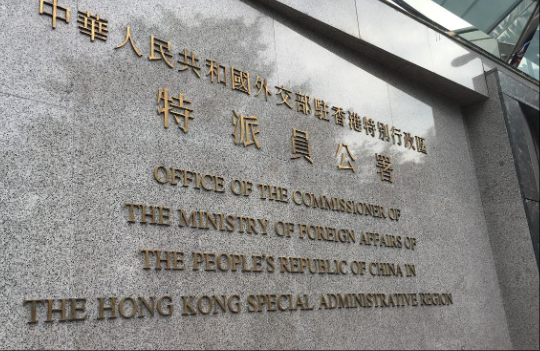 外交部驻港公署正告美方：继续推动涉港恶法只会遭受迎头痛击
