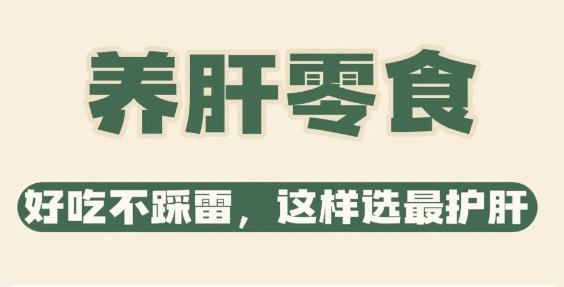 肝不好别乱补！医生私藏的4种养肝零食，好吃又省心，肝好全身才好~