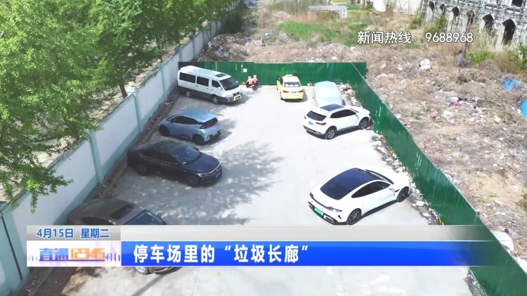 停车场里的“垃圾长廊”