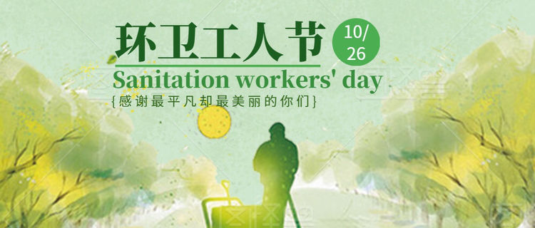 关爱环卫工人，共建文明宿迁