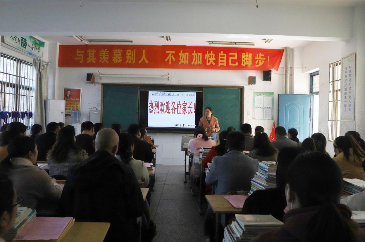 家校配合共促成长——江苏省宿迁中学分校召开全校家长会