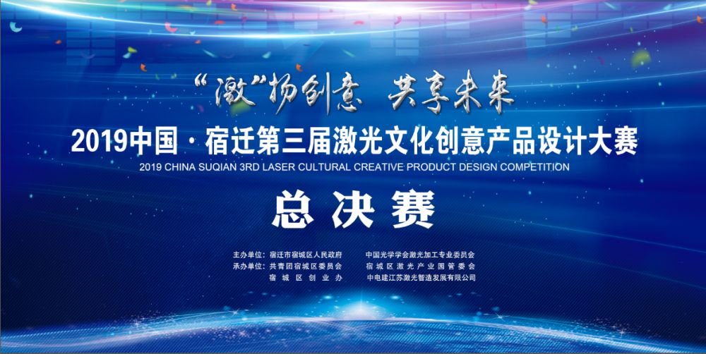 【直播预告】终于等到你！2019中国·宿迁第三届激光文化创意产品设计大赛总决赛！