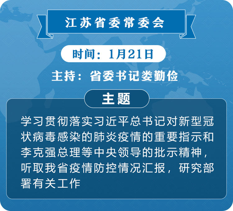 江苏：以对人民群众健康高度负责的态度 切实做好疫情防控工作