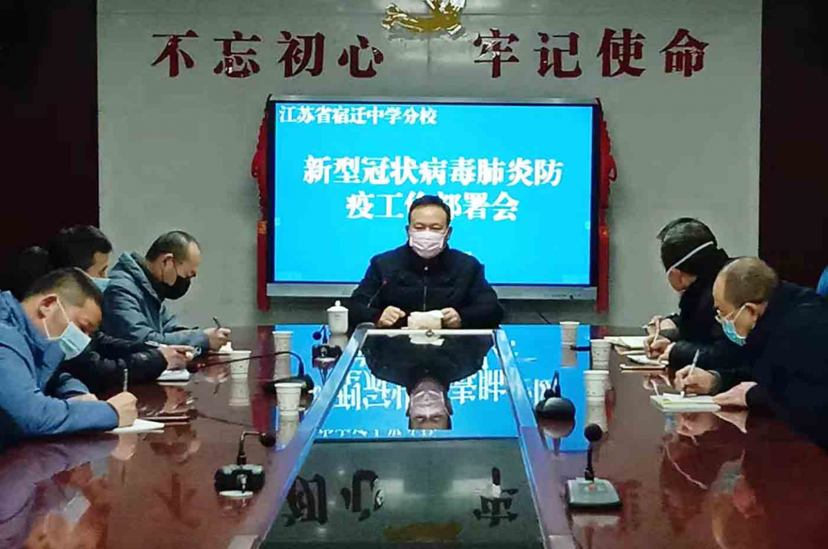 江苏省宿迁中学分校召开新型冠状病毒感染的肺炎疫情防控工作部署会