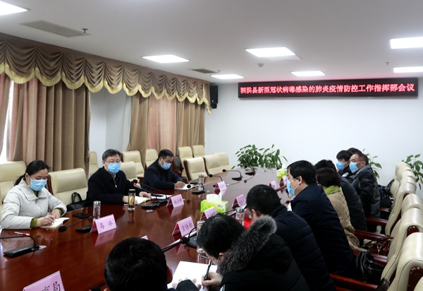 泗洪召开新型冠状病毒感染的肺炎疫情防控工作指挥部会议