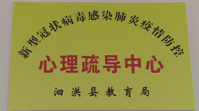 泗洪：一条热线连万家 消除应激反应 引导科学防控