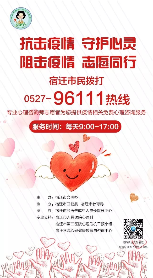抗击疫情 守护心灵 | 宿迁市防控疫情心理援助热线0527-96111为您服务！