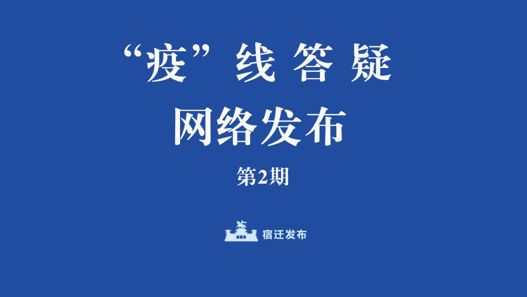 “疫”线答疑网络发布②：宿迁市教育局、市商务局在线解答